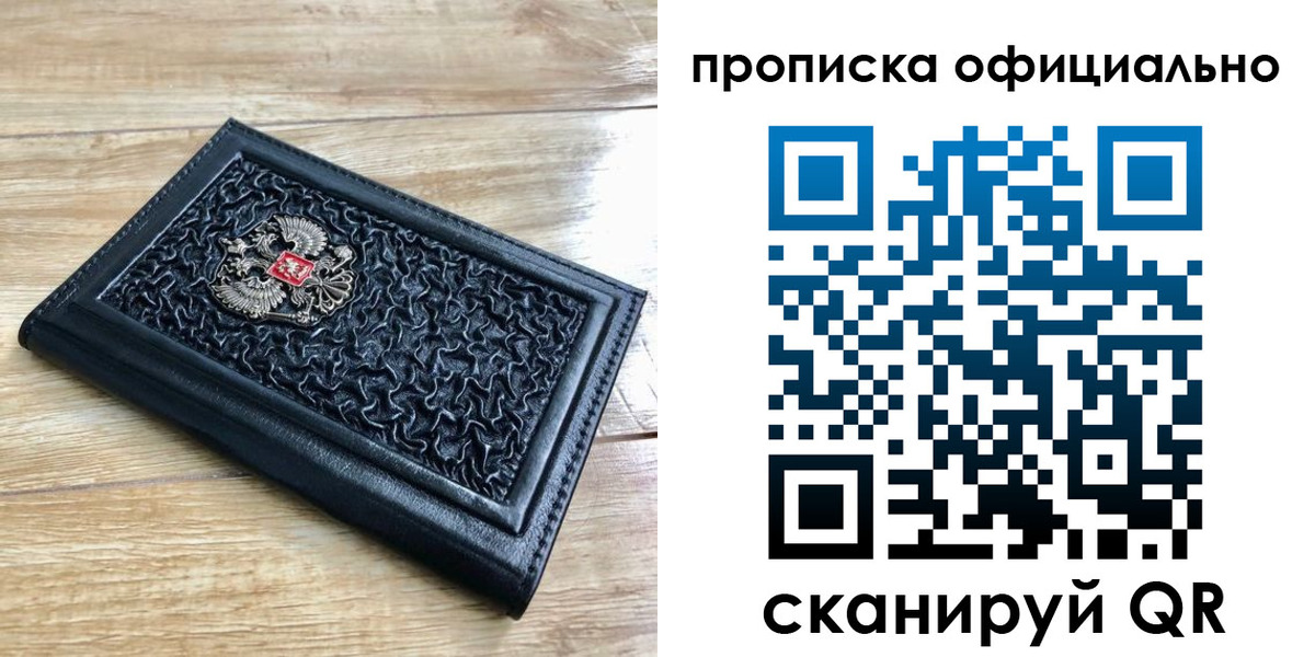 купить прописку в Калининградской области